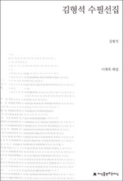 김형석 수필선집