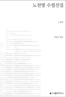 노천명 수필선집