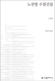 노천명 수필선집