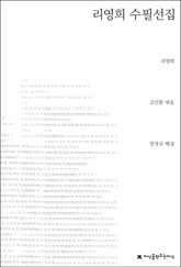 리영희 수필선집 표지 이미지