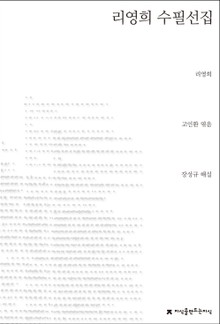 리영희 수필선집
