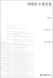 리영희 수필선집