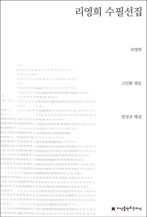 리영희 수필선집 표지 이미지