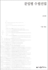 문일평 수필선집 표지 이미지