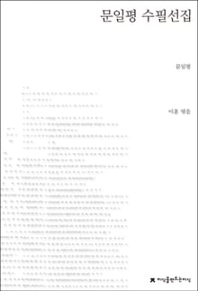 문일평 수필선집
