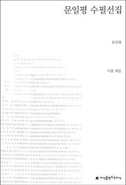 문일평 수필선집