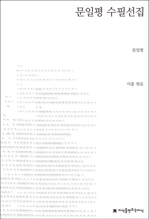 문일평 수필선집 표지 이미지