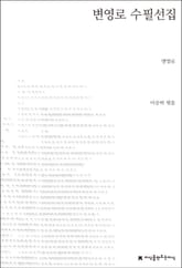 변영로 수필선집 표지 이미지