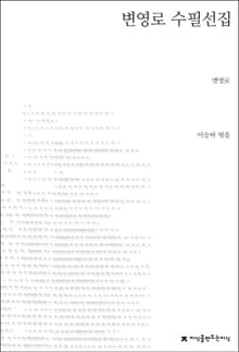 변영로 수필선집