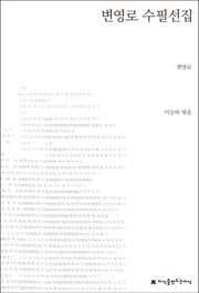 변영로 수필선집