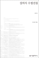 설의식 수필선집 표지 이미지