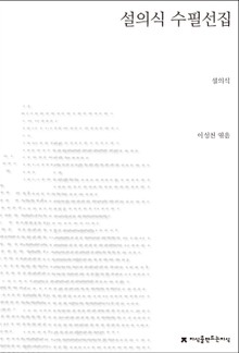 설의식 수필선집