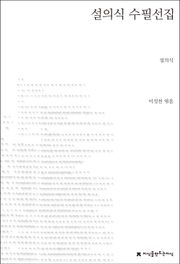 설의식 수필선집