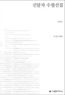 신달자 수필선집