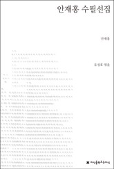 안재홍 수필선집 표지 이미지