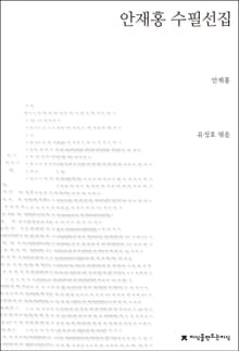 안재홍 수필선집