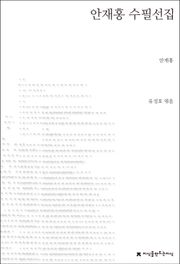 안재홍 수필선집