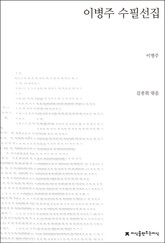 이병주 수필선집 표지 이미지