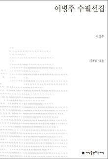 이병주 수필선집