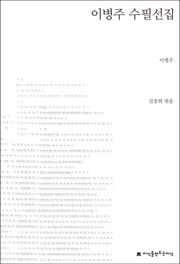 이병주 수필선집