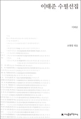 이태준 수필선집 표지 이미지