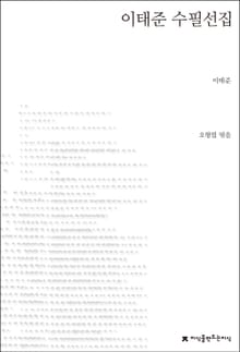 이태준 수필선집