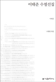 이태준 수필선집