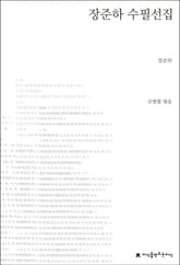 장준하 수필선집 표지 이미지