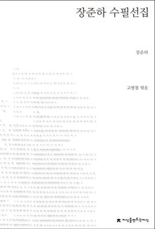 장준하 수필선집