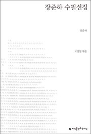 장준하 수필선집