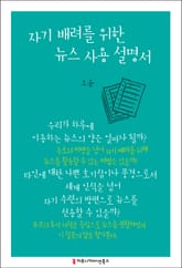 자기 배려를 위한 뉴스 사용 설명서 표지 이미지