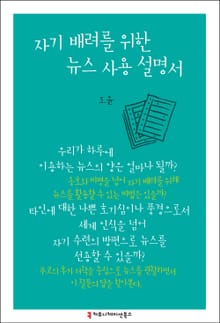 자기 배려를 위한 뉴스 사용 설명서