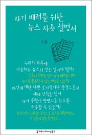 자기 배려를 위한 뉴스 사용 설명서