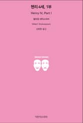 헨리 4세, 1부 표지 이미지