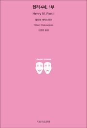 헨리 4세, 1부