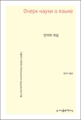 언어학 개설 표지 이미지