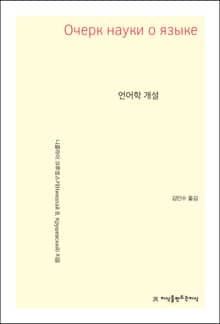 언어학 개설