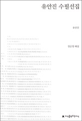 유안진 수필선집 표지 이미지
