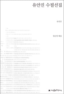 유안진 수필선집
