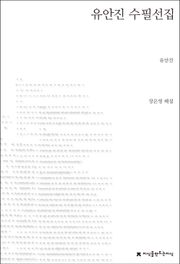 유안진 수필선집