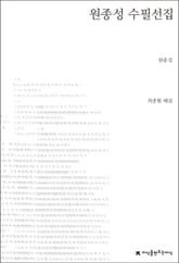 원종성 수필선집 표지 이미지