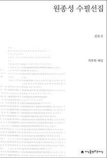 원종성 수필선집