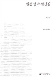 원종성 수필선집