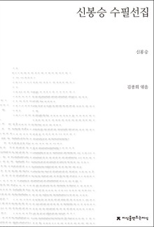 신봉승 수필선집
