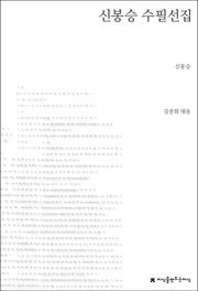 신봉승 수필선집