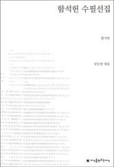 함석헌 수필선집 표지 이미지