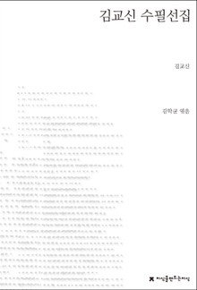 김교신 수필선집