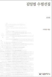김일엽 수필선집