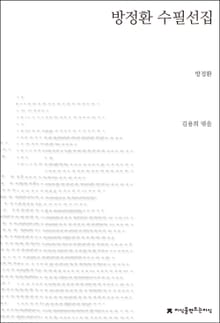 방정환 수필선집