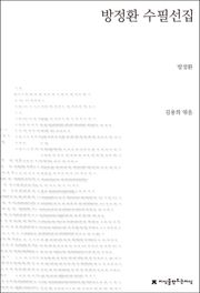 방정환 수필선집